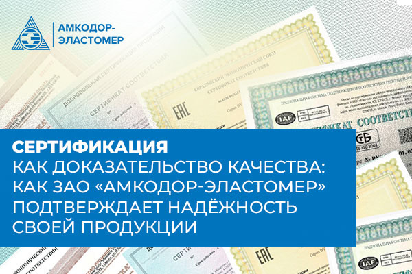 Сертификация как доказательство качества: как ЗАО «Амкодор-Эластомер» подтверждает надёжность своей продукции Сертификация как доказательство качества: как ЗАО «Амкодор-Эластомер» подтверждает надёжность своей продукции
