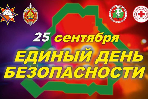 В Несвижском районе пройдет Единый день безопасности. В Несвижском районе пройдет Единый день безопасности.
