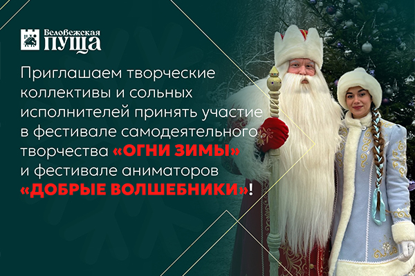 Фестивали «Огни зимы» и «Добрые волшебники» - 2025! Фестивали «Огни зимы» и «Добрые волшебники» - 2025!