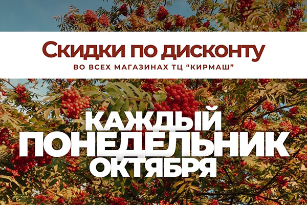 Скидки каждый понедельник октября в ТЦ Кирмаш! 